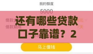 还有哪些贷款口子靠谱？2025年最新实测5个下款快平台
