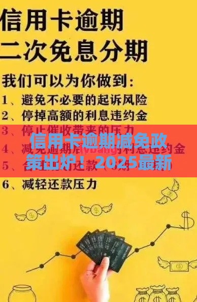 信用卡逾期减免政策出炉！2025最新免息分期攻略速看
