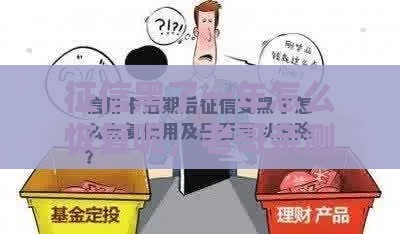 征信黑了一年怎么恢复呢，老哥亲测3个月洗白攻略