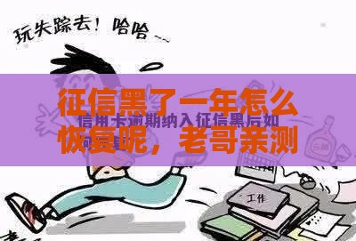 征信黑了一年怎么恢复呢，老哥亲测3个月洗白攻略