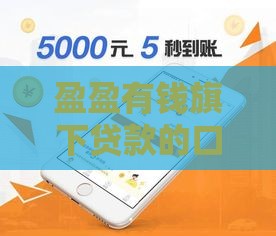 盈盈有钱旗下贷款的口子靠谱吗？实测低息放款快的秘密