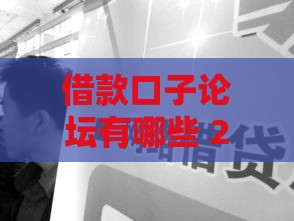借款口子论坛有哪些 2025最新网贷交流平台盘点
