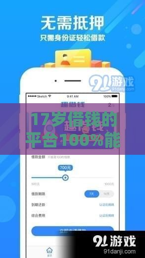 17岁借钱的平台100%能借到 实测5分钟秒批的未成年贷款神器
