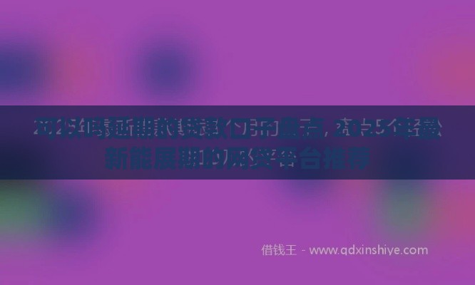 可以吗延期的贷款口子盘点 2025年最新能展期的网贷平台推荐