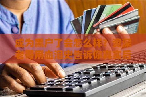 成为黑户了会怎么样？资深老哥用血泪史告诉你真实后果