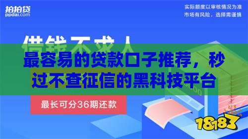 最容易的贷款口子推荐，秒过不查征信的黑科技平台实测