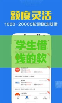 学生借钱的软件有哪些 2025年最新靠谱借款平台推荐