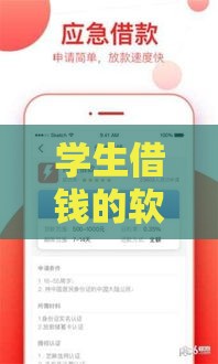学生借钱的软件有哪些 2025年最新靠谱借款平台推荐