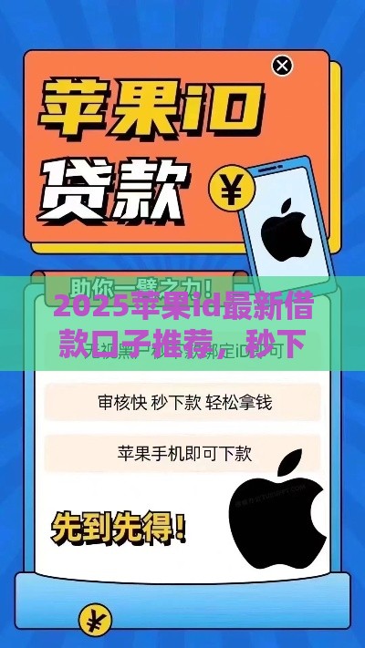 2025苹果id最新借款口子推荐，秒下款不查征信的宝藏平台