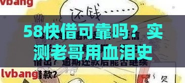 58快借可靠吗？实测老哥用血泪史告诉你真相