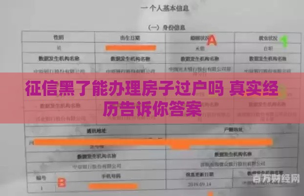 征信黑了能办理房子过户吗 真实经历告诉你答案
