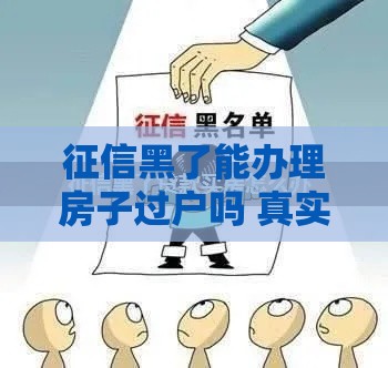 征信黑了能办理房子过户吗 真实经历告诉你答案