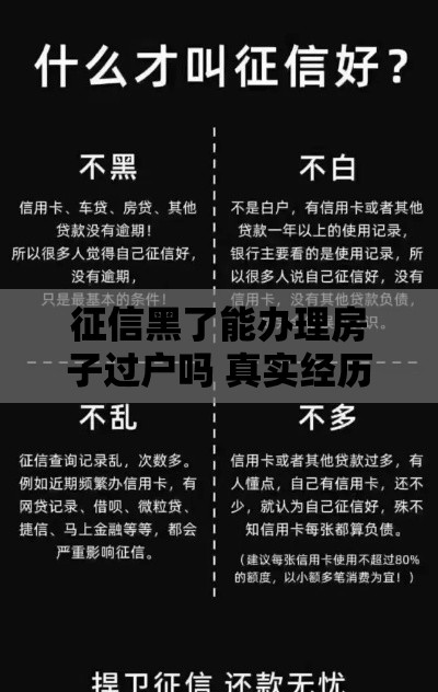 征信黑了能办理房子过户吗 真实经历告诉你答案