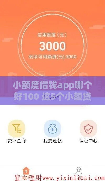 小额度借钱app哪个好100 这5个小额贷款平台亲测秒到账