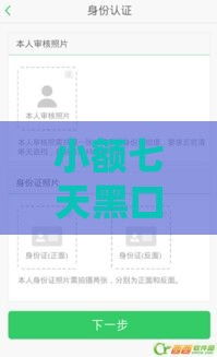 小额七天黑口子真实测评:2025年最新秒下款攻略 小额七天黑口子真实测评:2025年最新秒下款攻略