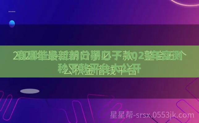 有哪些必过的分期口子 2025年实测秒下款平台大公开