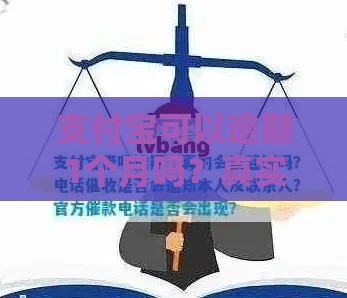支付宝可以逾期1个月吗？真实经历告诉你这些潜规则