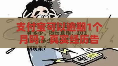 支付宝可以逾期1个月吗？真实经历告诉你这些潜规则
