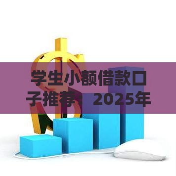 学生小额借款口子推荐：2025年大学生秒下款神器实测