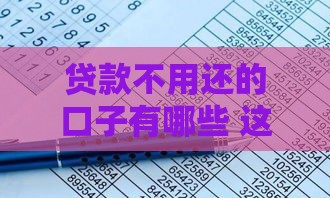 贷款不用还的口子有哪些 这三个隐藏神操作亲测有效