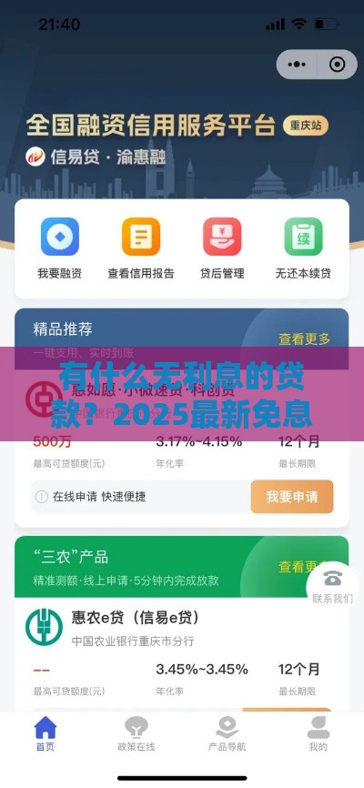 有什么无利息的贷款？2025最新免息借钱渠道实测分享