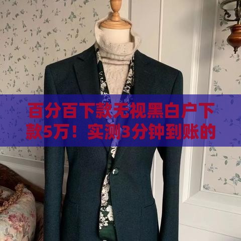 百分百下款无视黑白户下款5万！实测3分钟到账的良心口子推荐