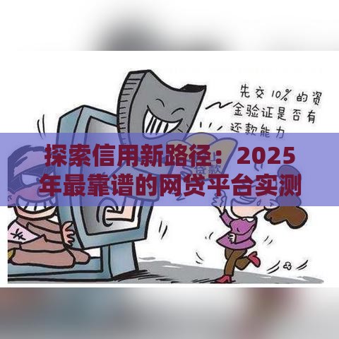 探索信用新路径：2025年最靠谱的网贷平台实测分享