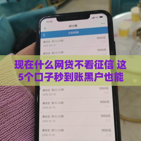 现在什么网贷不看征信 这5个口子秒到账黑户也能下款