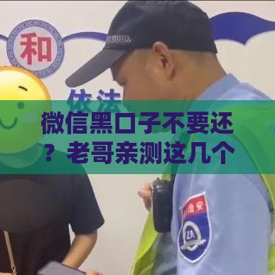 微信黑口子不要还？老哥亲测这几个口子下款快还不查征信