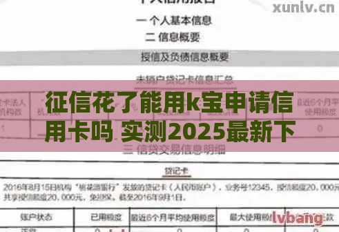 征信花了能用k宝申请信用卡吗 实测2025最新下卡技巧分享 征信花了能用k宝申请信用卡吗 实测2025最新下卡技巧分享