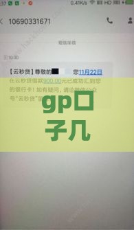 gp口子几点下款最快？实测3分钟到账的5个良心平台
