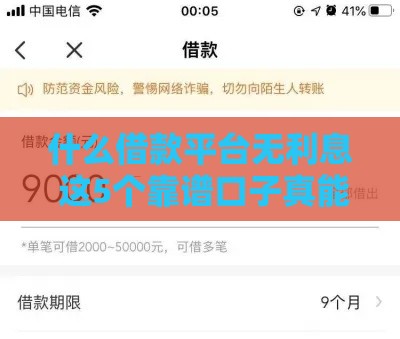 什么借款平台无利息 这5个靠谱口子真能白嫖