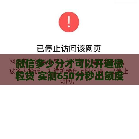 微信多少分才可以开通微粒贷 实测650分秒出额度内幕分享