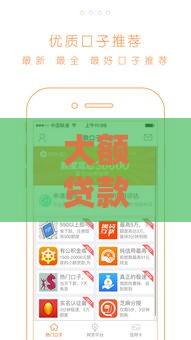 大额贷款平台哪个靠谱容易通过？实测5家秒下款口子推荐