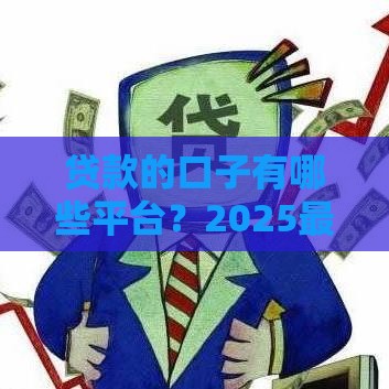 贷款的口子有哪些平台？2025最新靠谱网贷平台盘点