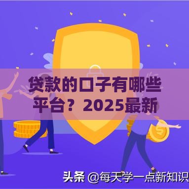 贷款的口子有哪些平台？2025最新靠谱网贷平台盘点