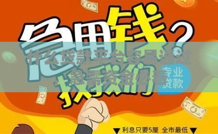 什么贷款平台容易通过，急需资金必看