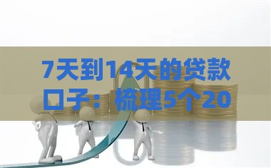 7天到14天的贷款口子：梳理5个2025热门哪些贷款平台不看征信
