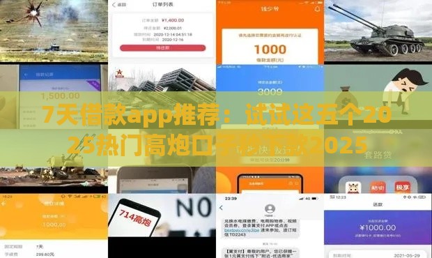 7天借款app推荐：试试这五个2025热门高炮口子秒下款2025