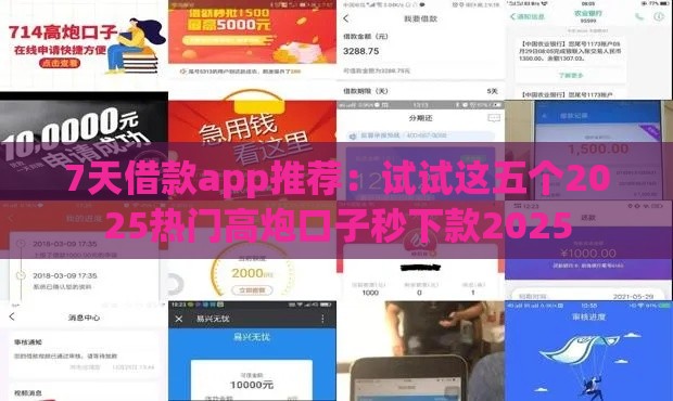 7天借款app推荐：试试这五个2025热门高炮口子秒下款2025