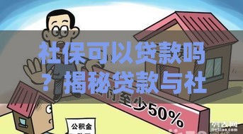 社保可以贷款吗？揭秘贷款与社保的奇妙关联