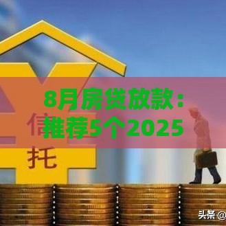 8月房贷放款：推荐5个2025热门国外贷款平台