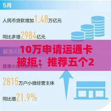 10万申请运通卡被拒：推荐五个2025热门贷款不用还的平台