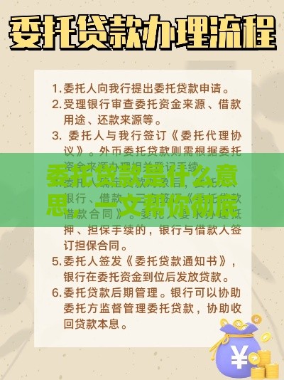 委托贷款是什么意思，一文帮你彻底搞懂