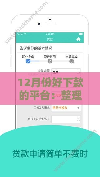 12月份好下款的平台：整理五个2025热门借款平台能借钱