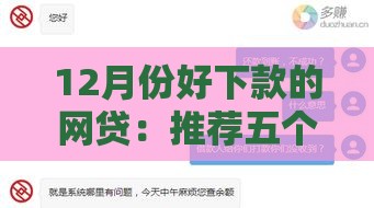 12月份好下款的网贷：推荐五个2025热门哪些网贷平台上征信