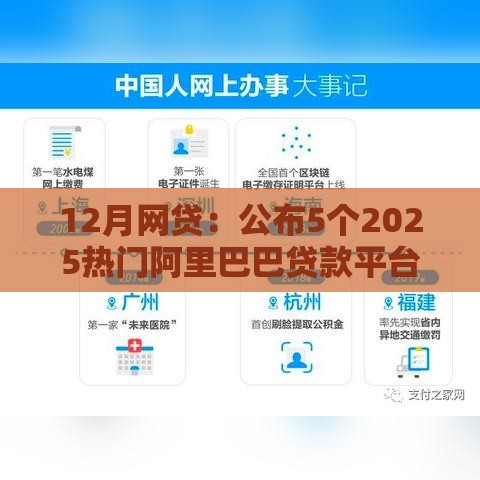 12月网贷：公布5个2025热门阿里巴巴贷款平台