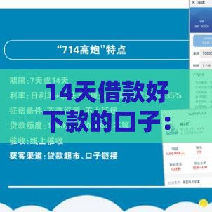 14天借款好下款的口子：推荐五个2025热门2025高炮口子秒下款