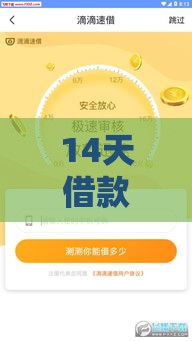 14天借款秒到账：推荐5个2025热门14天借款小额口子