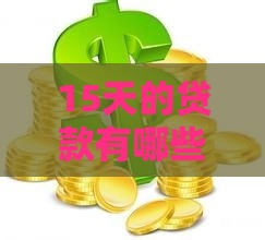 15天的贷款有哪些：推荐五个2025热门贷款平台可靠的